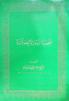  شخصية الرسول الأعظم قرآنيا = The Great prophet through the holy quran