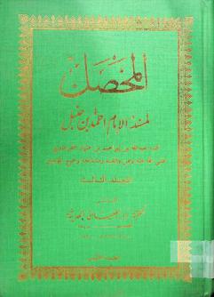 المحصل لمسند الإمام أحمد بن حنبل