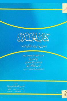  كتاب الجدل (على طريقة الفقهاء)