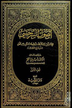 أصول السرخسي