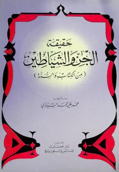  حقيقة الجن والشياطين (من الكتاب والسنة)