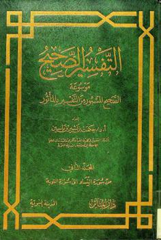  التفسير الصحيح : موسوعة الصحيح المسبور من التفسير بالمأثور