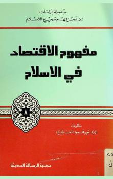 مفهوم الاقتصاد في الإسلام