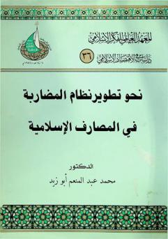  نحو تطوير نظام المضاربة في المصارف الإسلامية