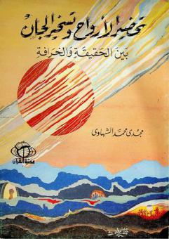 تحضير الأرواح وتسخير الجان بين الحقيقة والخرافة