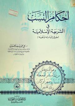  أحكام النسب في الشريعة الإسلامية : طرق إثباته ونفيه