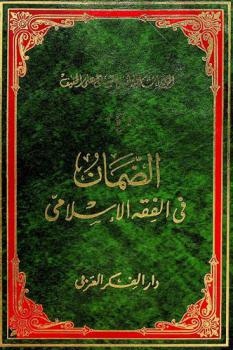  الضمان في الفقه الإسلامي