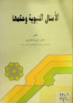  الأمثال النبوية وحكمها