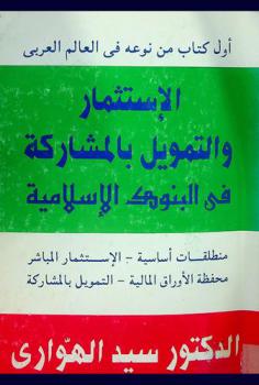  الاستثمار والتمويل بالمشاركة في البنوك الإسلامية