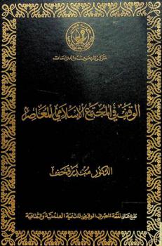 الوقف في المجتمع الإسلامي المعاصر