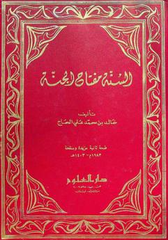  السنة مفتاح الجنة