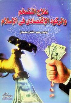  علاج التضخم والركود الاقتصادي في الإسلام