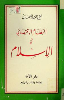  النظام الاقتصادي في الإسلام