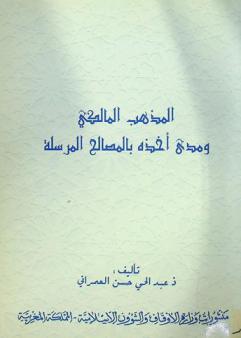 المذهب المالكي ومدى أخذه بالمصالح المرسلة