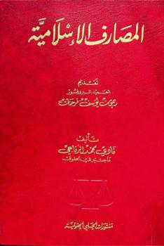  المصارف الإسلامية