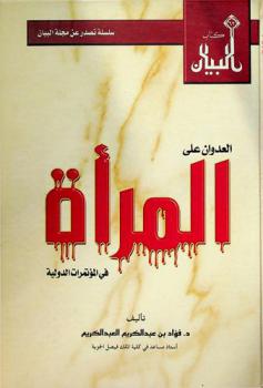  العدوان على المرأة في المؤتمرات الدولية