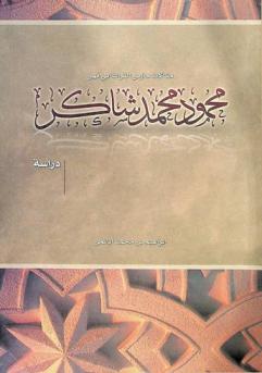  مقالات حارث التراث أبي فهر محمود محمد شاكر