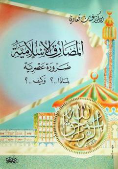  المصارف الإسلامية ضرورة عصرية : لماذا ؟ وكيف ؟