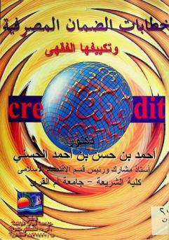  خطابات الضمان المصرفية وتكييفها الفقهي