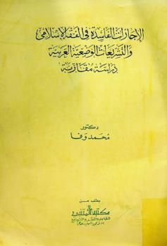  الإجارات الفاسدة في الفقه الإسلامي والتشريعات الوضعية العربية : دارسة مقارنة