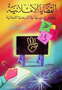  القضايا الإملائية وطرائق تدريسها في المرحلة الابتدائية