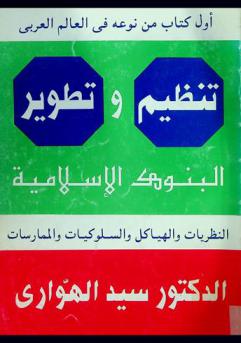  تنظيم وتطوير البنوك الإسلامية : النظريات والهياكل والسلوكيات والممارسات