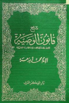 شرح قانون الوصية : دراسة مقارنة لمسائله وبيان لمصادره الفقهية