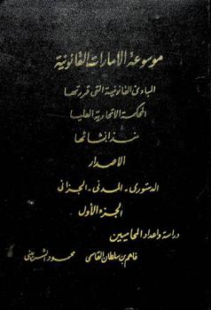 موسوعة الإمارات القانونية : المبادئ القانونية التي قررتها المحكمة الاتحادية العليا منذ إنشائها : الإصدار الدستوري، المدني، الجزائي