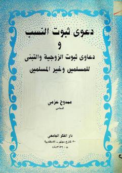  دعاوى ثبوت النسب ودعاوى ثبوت الزوجية والتبني للمسلمين وغير المسلمين