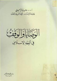  الوصايا والوقف في الفقه الإسلامي
