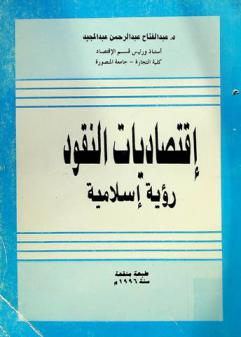  اقتصاديات النقود : رؤية إسلامية