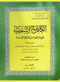 الكامل في الاستقصاء فيما بلغنا من كلام القدماء