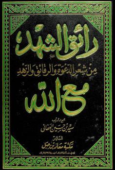  رائق الشهد من شعر الدعوة والرقائق والزهد مع الله