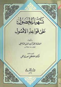 تسهيل الحصول على قواعد الأصول