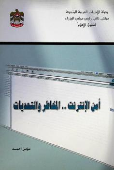  أمن الإنترنت .. : المخاطر والتحديات : دراسة حول أوضاع شبكة المعلومات العالمية والمخاطر التي تتعرض لها والاختراقات الأمنية للشبكات والمواقع وانتهاكات خصوصية المستخدمين