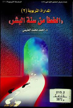 الخطأ من سنة البشر