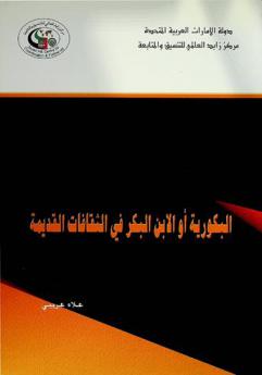  البكورية، أو، الابن البكر في الثقافات القديمة