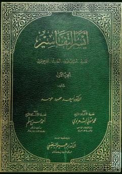 أيسر التفاسير : تفسير، أسباب النزول، أحاديث