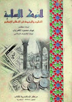  البنوك الإسلامية : النقود والبنوك في النظام الإسلامي