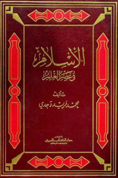الإسلام في عصر العلم