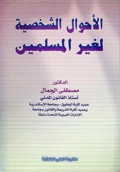  الأحوال الشخصية لغير المسلمين