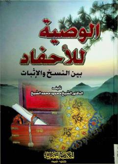  الوصية للأحفاد بين النسخ والإثبات