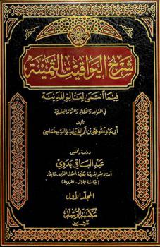  شرح اليواقيت الثمينة فيما انتمى لعالم المدينة في القواعد والنظائر والفوائد الفقهية