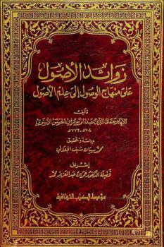 زوائد الأصول على منهاج الوصول إلى علم الأصول