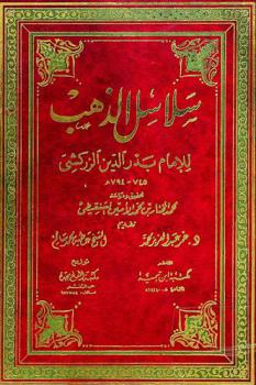 سلاسل الذهب
