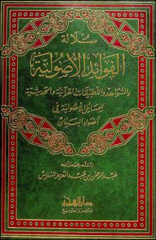سلالة الفوائد الأصولية والشواهد والتطبيقات القرآنية والحديثة للمسائل الأصولية في أضواء البيان