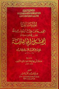  المسائل التي خالف فيها رسول الله صلى الله عليه وسلم أهل الجاهلية