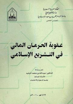  عقوبة الحرمان المالي في التشريع الإسلامي