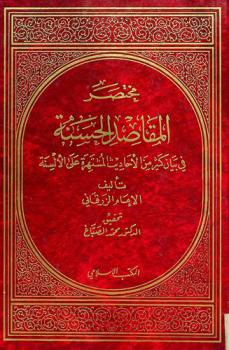 مختصر المقاصد الحسنة في بيان كثير من الأحاديث المشتهرة على الألسنة