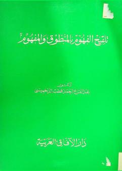  تلقيح الفهوم بالمنطوق والمفهوم